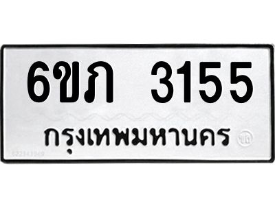 รับจองทะเบียนรถ 3155 หมวดใหม่ 6ขภ 3155 ทะเบียนมงคล ผลรวมดี 23