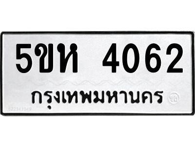 1.ทะเบียนรถ  4062 ทะเบียนมงคล  5ขห 4062 ผลรวมดี 24