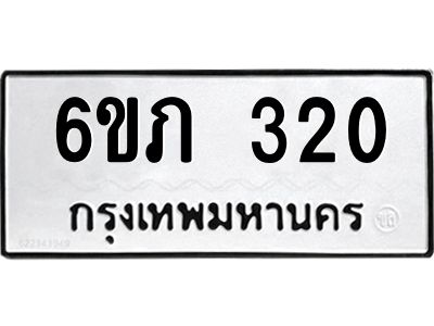 รับจองทะเบียนรถ 320 หมวดใหม่ 6ขภ 320 ทะเบียนมงคล ผลรวมดี 14