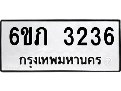 รับจองทะเบียนรถ 3236 หมวดใหม่ 6ขภ 3236 ทะเบียนมงคล ผลรวมดี 23