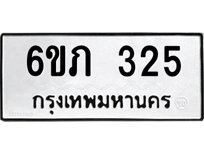 รับจองทะเบียนรถ 325 หมวดใหม่ 6ขภ 325 ทะเบียนมงคล ผลรวมดี 19