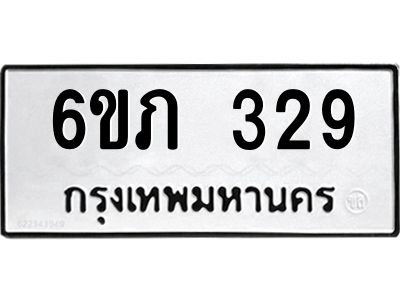 รับจองทะเบียนรถ 329 หมวดใหม่ 6ขภ 329 ทะเบียนมงคล ผลรวมดี 23