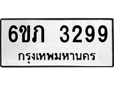 รับจองทะเบียนรถ 3299 หมวดใหม่ 6ขภ 3299 ทะเบียนมงคล ผลรวมดี 32