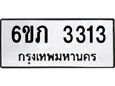 รับจองทะเบียนรถ 3313 หมวดใหม่ 6ขภ 3313 ทะเบียนมงคล ผลรวมดี 19