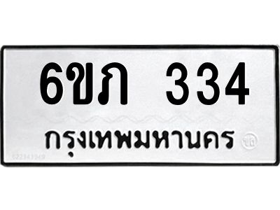 รับจองทะเบียนรถ 334 หมวดใหม่ 6ขภ 334 ทะเบียนมงคล ผลรวมดี 19