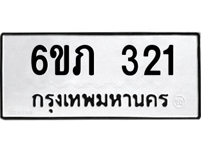 รับจองทะเบียนรถ 321 หมวดใหม่ 6ขภ 321 ทะเบียนมงคล ผลรวมดี 15
