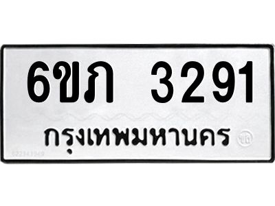 รับจองทะเบียนรถ 3291 หมวดใหม่ 6ขภ 3291 ทะเบียนมงคล ผลรวมดี 24