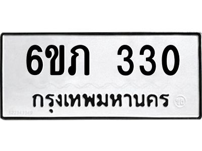รับจองทะเบียนรถ 330 หมวดใหม่ 6ขภ 330 ทะเบียนมงคล ผลรวมดี 15