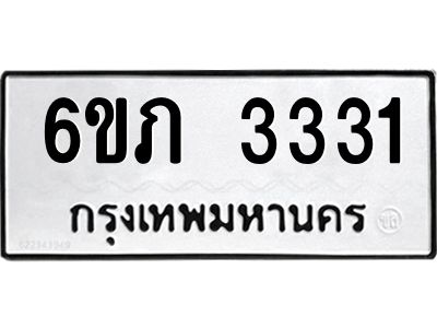 รับจองทะเบียนรถ 3331 หมวดใหม่ 6ขภ 3331 ทะเบียนมงคล ผลรวมดี 19