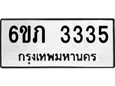 รับจองทะเบียนรถ 3335 หมวดใหม่ 6ขภ 3335 ทะเบียนมงคล ผลรวมดี 23