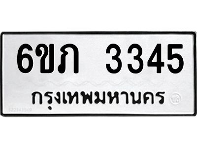 รับจองทะเบียนรถ 3345 หมวดใหม่ 6ขภ 3345 ทะเบียนมงคล ผลรวมดี 24