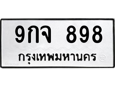 นันต์ oa ทะเบียนรถ  898 ทะเบียนมงคล  9กจ 898