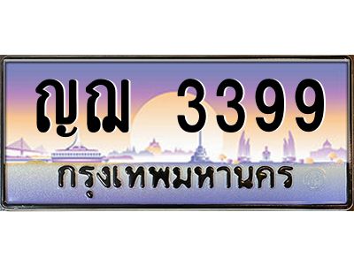 v ทะเบียนรถแนะนำ 3399 เลขประมูล หมวดเก่า ญฌ 3399 จองก่อนมีสิทธิ์ก่อน