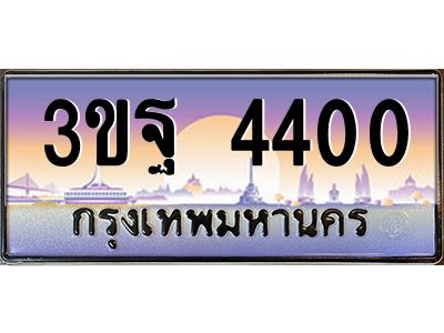 v ทะเบียนรถแนะนำ 4400 เลขประมูล 3ขฐ 4400 จองก่อนมีสิทธิ์ก่อน