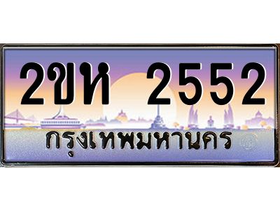 v ทะเบียนรถแนะนำ 2552 เลขประมูล  2ขห 2552 ผลรวมดี 23