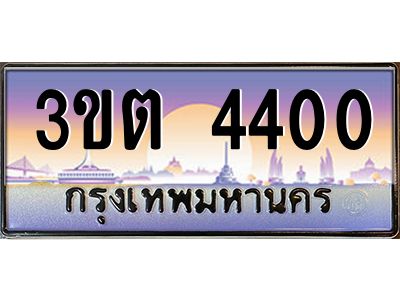 v ทะเบียนรถแนะนำ 4400 เลขประมูล  3ขต 4400 จองก่อนมีสิทธิ์ก่อน