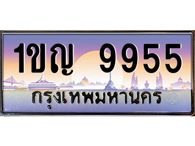 vทะเบียนรถแนะนำ 9955  ทะเบียนสวย 1ขญ 9955 จองก่อนมีสิทธิ์ก่อน