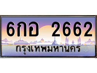 v ทะเบียนรถแนะนำ  2662 เลขประมูล  6กอ 2662 จองก่อนมีสิทธิ์ก่อน