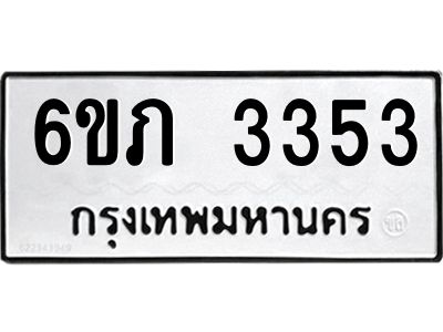 รับจองทะเบียนรถ 3353 หมวดใหม่ 6ขภ 3353 ทะเบียนมงคล ผลรวมดี 23