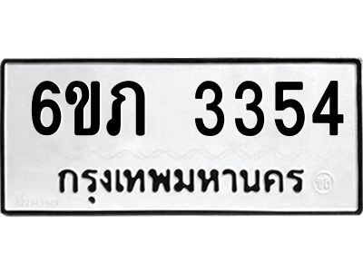 รับจองทะเบียนรถ 3354 หมวดใหม่ 6ขภ 3354 ทะเบียนมงคล ผลรวมดี 24