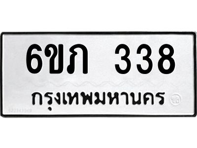 รับจองทะเบียนรถ 338 หมวดใหม่ 6ขภ 338 ทะเบียนมงคล ผลรวมดี 23