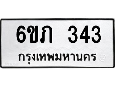 รับจองทะเบียนรถ 343 หมวดใหม่ 6ขภ 343 ทะเบียนมงคล ผลรวมดี 19