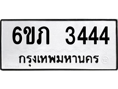 รับจองทะเบียนรถ 3444 หมวดใหม่ 6ขภ 3444 ทะเบียนมงคล ผลรวมดี 24