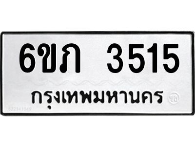 รับจองทะเบียนรถ 3515 หมวดใหม่ 6ขภ 3515 ทะเบียนมงคล ผลรวมดี 23