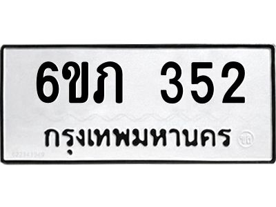 รับจองทะเบียนรถ 352 หมวดใหม่ 6ขภ 352 ทะเบียนมงคล ผลรวมดี 19