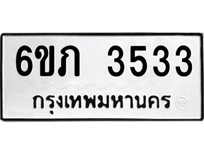 รับจองทะเบียนรถ 3533 หมวดใหม่ 6ขภ 3533 ทะเบียนมงคล ผลรวมดี 23