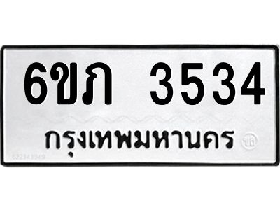 รับจองทะเบียนรถ 3534 หมวดใหม่ 6ขภ 3534 ทะเบียนมงคล ผลรวมดี 24
