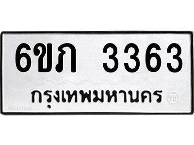รับจองทะเบียนรถ 3363 หมวดใหม่ 6ขภ 3363 ทะเบียนมงคล ผลรวมดี 24