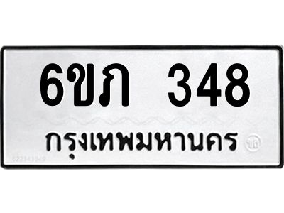 รับจองทะเบียนรถ 348 หมวดใหม่ 6ขภ 348 ทะเบียนมงคล ผลรวมดี 24