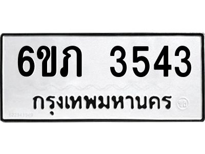 รับจองทะเบียนรถ 3543 หมวดใหม่ 6ขภ 3543 ทะเบียนมงคล ผลรวมดี 24