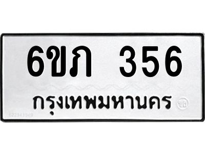 รับจองทะเบียนรถ 356 หมวดใหม่ 6ขภ 356 ทะเบียนมงคล ผลรวมดี 23