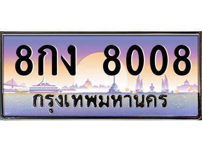 v ทะเบียนรถแนะนำ 8008 เลขประมูล  8กง 8008 จองก่อนมีสิทธิ์ก่อน