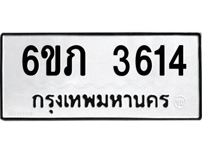 รับจองทะเบียนรถ 3614 หมวดใหม่ 6ขภ 3614 ทะเบียนมงคล ผลรวมดี 23