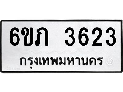 รับจองทะเบียนรถ 3623 หมวดใหม่ 6ขภ 3623 ทะเบียนมงคล ผลรวมดี 23