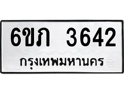 รับจองทะเบียนรถ 3642 หมวดใหม่ 6ขภ 3642 ทะเบียนมงคล ผลรวมดี 24