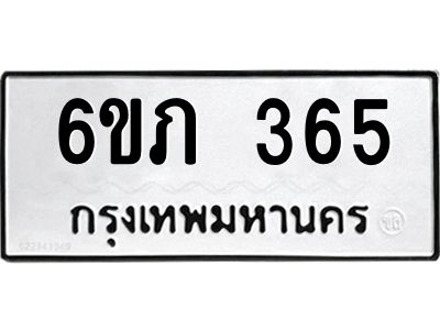รับจองทะเบียนรถ 365 หมวดใหม่ 6ขภ 365 ทะเบียนมงคล ผลรวมดี 23