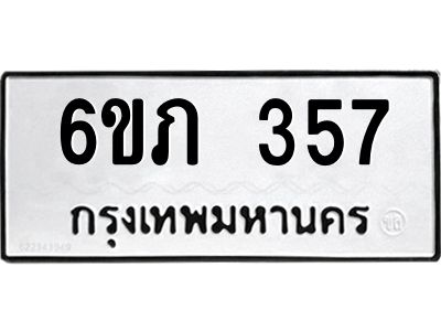 รับจองทะเบียนรถ 357 หมวดใหม่ 6ขภ 357 ทะเบียนมงคล ผลรวมดี 24