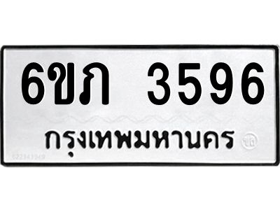 รับจองทะเบียนรถ 3596 หมวดใหม่ 6ขภ 3596 ทะเบียนมงคล ผลรวมดี 32