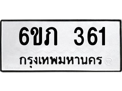 รับจองทะเบียนรถ 361 หมวดใหม่ 6ขภ 361 ทะเบียนมงคล ผลรวมดี 19