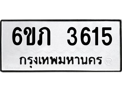 รับจองทะเบียนรถ 3615 หมวดใหม่ 6ขภ 3615 ทะเบียนมงคล ผลรวมดี 24