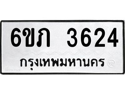 รับจองทะเบียนรถ 3624 หมวดใหม่ 6ขภ 3624 ทะเบียนมงคล ผลรวมดี 24