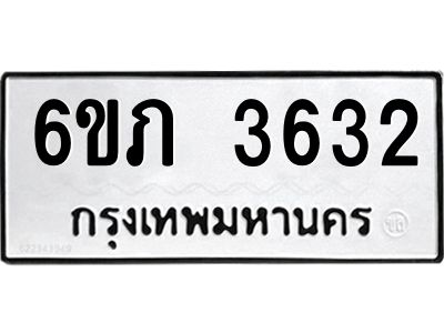 รับจองทะเบียนรถ 3632 หมวดใหม่ 6ขภ 3632 ทะเบียนมงคล ผลรวมดี 23