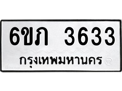 รับจองทะเบียนรถ 3633 หมวดใหม่ 6ขภ 3633 ทะเบียนมงคล ผลรวมดี 24