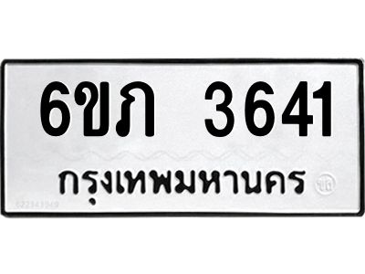 รับจองทะเบียนรถ 3641 หมวดใหม่ 6ขภ 3641 ทะเบียนมงคล ผลรวมดี 23
