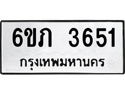 รับจองทะเบียนรถ 3651 หมวดใหม่ 6ขภ 3651 ทะเบียนมงคล ผลรวมดี 24