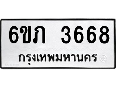 รับจองทะเบียนรถ 3668 หมวดใหม่ 6ขภ 3668 ทะเบียนมงคล ผลรวมดี 32